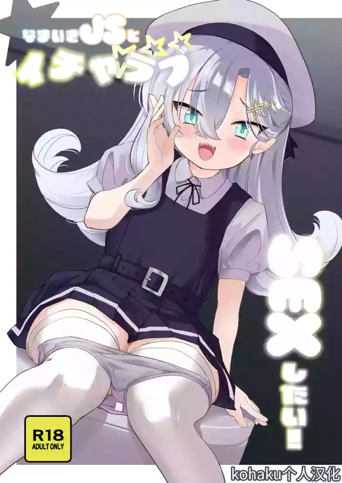 [Regnenshower (Shibame)] Namaiki JS to Icha Love SEX Shitai ! | 好想和狂妄自大的JS甜蜜缠绵做爱！[Chinese] [kohaku个人汉化] [Digital]