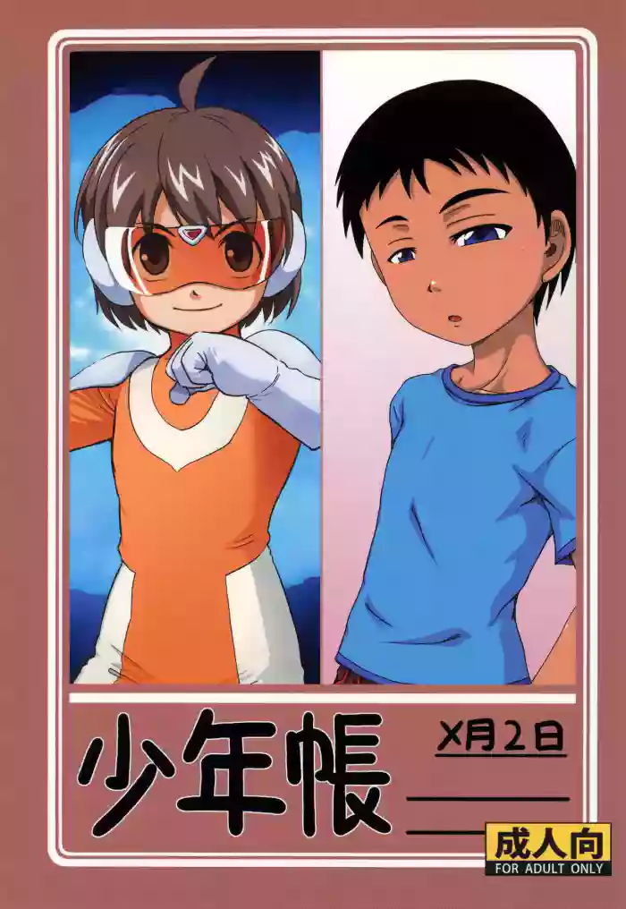 [Umikaidou (Nanaki no Sizimi, Kaito Shirou)] Shounenchou x Gatsu 2 Nichi