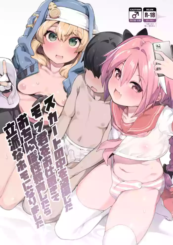 [Kuropoplar (Nyakkuru)] Skirt no Naka o Tousatsu shita Mob-kun o Oshioki de Ochinpo Seikyouiku shitara Rippa na Homo ni narimashita (Fate Grand Order, Guilty Gear) [English] [mysterymeat3] [Digital]