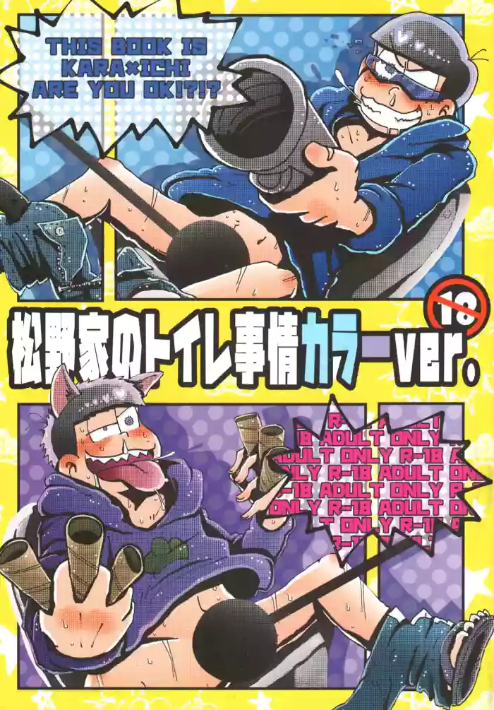 [BON-SAFA (Kiri)] Matsuno family's toilet situation ichikara ver. – Osomatsu-San dj [jp]