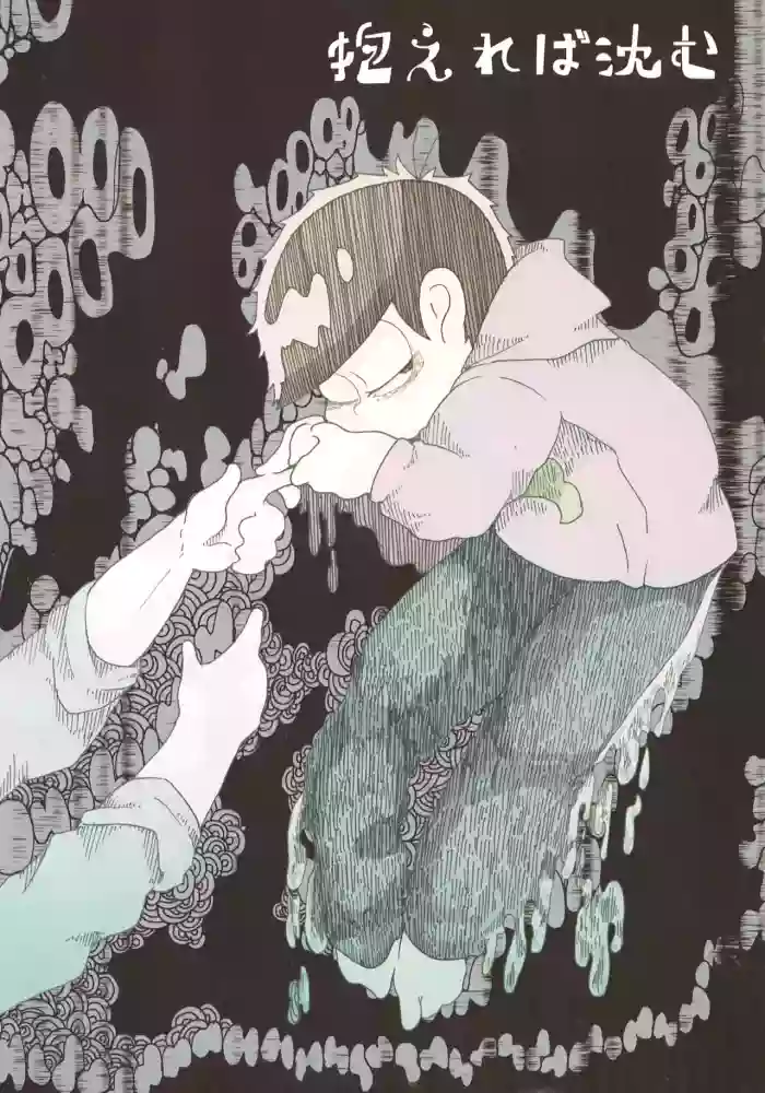 [Tokubai jakkā (Rin mare)] Kakaereba shizumu – Osomatsu-San dj [jp]