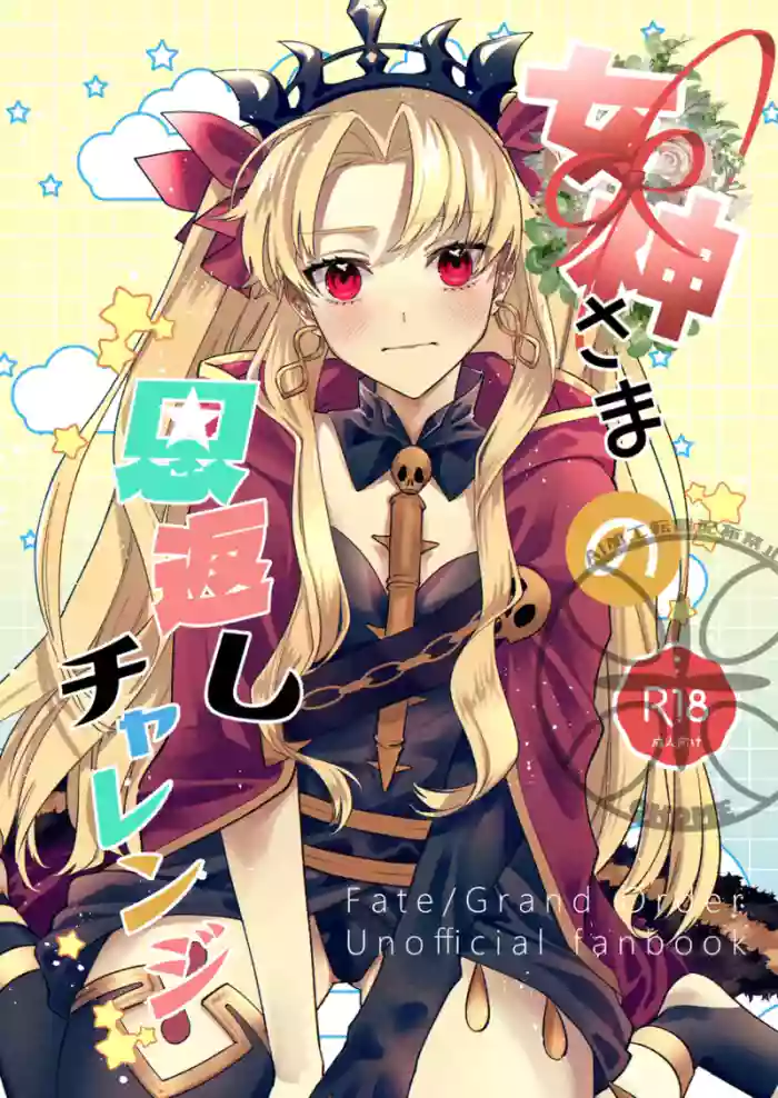 [Takikomi (Okome) ] The Goddess's Returning the Favor Challenge (FateGrand Order) [Digital] (English)