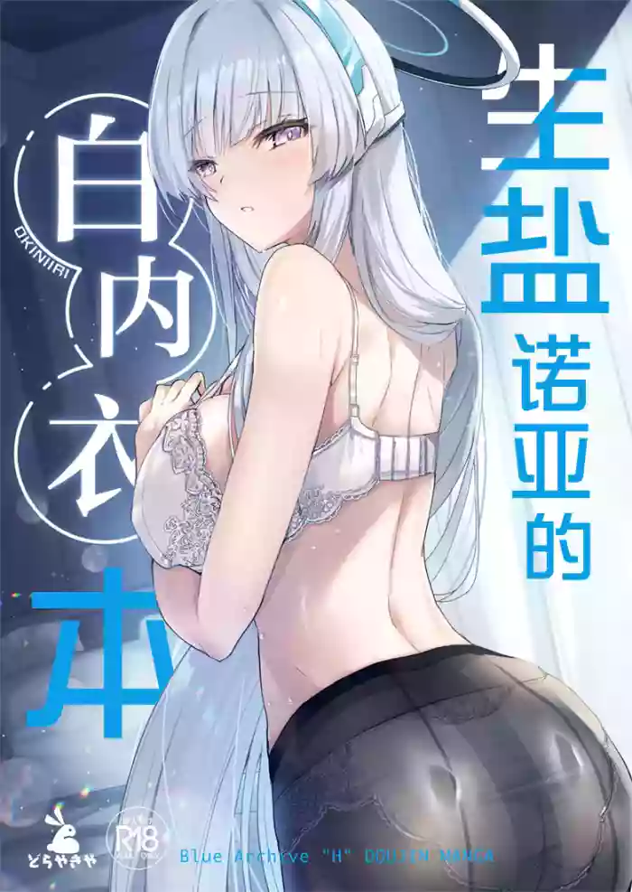 (COMIC1☆28) [Dorayakiya (Inoue Takuya)] Noa-chan no Shiro Shitagi Hon | 生盐诺亚的白内衣本 (Blue Archive) [Chinese] [白杨汉化组]