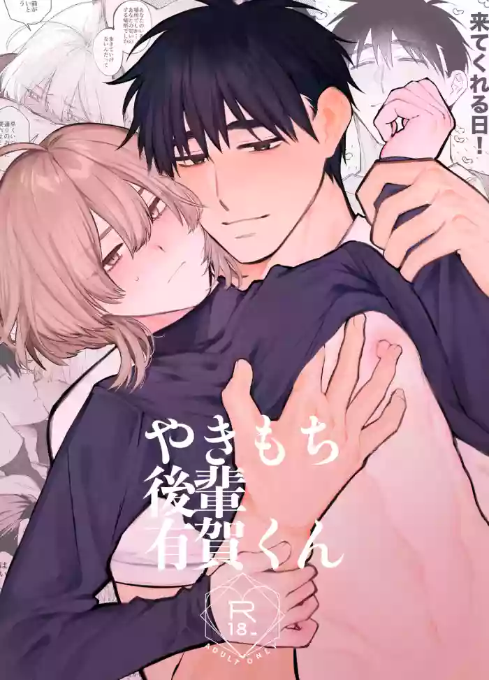 [yokomope] やきもち後輩有賀くん