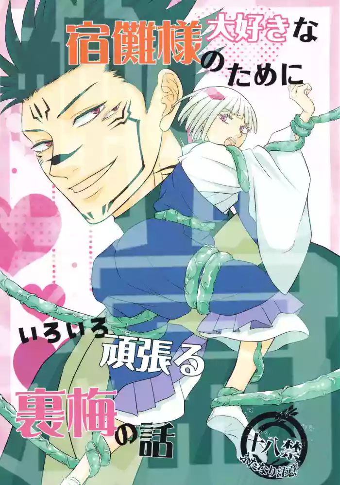 [Kishin Farm](Yuririko) The story of Uraume doing her best for her beloved Sukuna-sama Tentacle Edition (Jujutsu Kaisen)