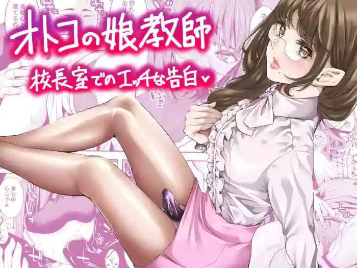 [Burappi (Brother Pierrot)] Otokonoko Kyoushi Kouchou-shitsu de no Ecchi na Kokuhaku | Femboy Teacher's Lewd Confession in the Principal's Office [English] [LKK•Scans]