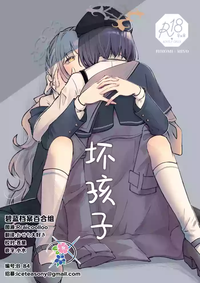 (せんせーのアーカイブ15) [みぬ鳥館 (みぃぬ)] 悪い子 | 坏孩子 (Blue Archive) [Chinese] [碧蓝档案百合组]