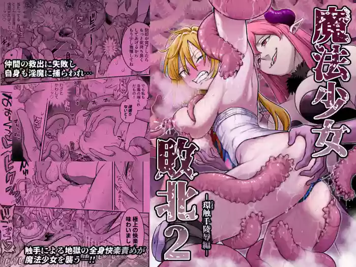 Mahou Shoujo Haiboku 2 - Tamaki Shokushu Ryoujoku Hen -