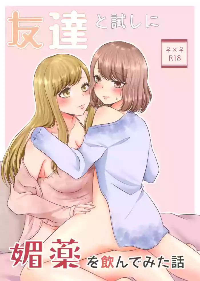[Old Rose (Yukari Mion)] Tomodachi to Tameshi ni Biyaku o Nonde Mita Hanashi | The Time I Tried Drinking an Aphrodisiac With My Friend [English] [Castle TL]
