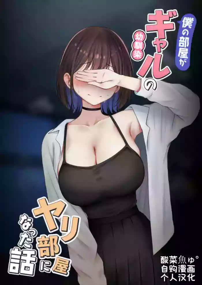 [SigMart (SigMa)] Boku no Heya ga Osananajimi Gal no Yari Heya ni Natta Hanashi Kinketsu Uraaka Joshi Hen | 关于我的房间变成了辣妹青梅竹马做爱的房间的故事 缺钱福利姬账号篇 [Chinese] [酸菜魚ゅ°个人汉化]
