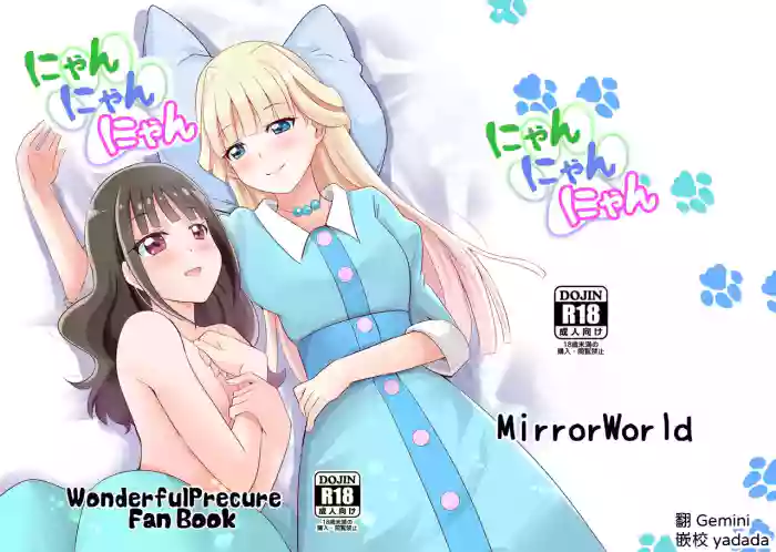 [MirrorWorld (Mira)] Nyan Nyan Nyan (Wonderful PreCure!) [Digital] [AI漢化]