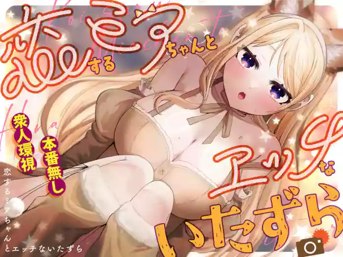 [P&I (Akirannu)] Koisuru Mia-chan to Ecchi na Itazura | Erotic Teasing With The Beloved Mia [English] [Cunny Garden]