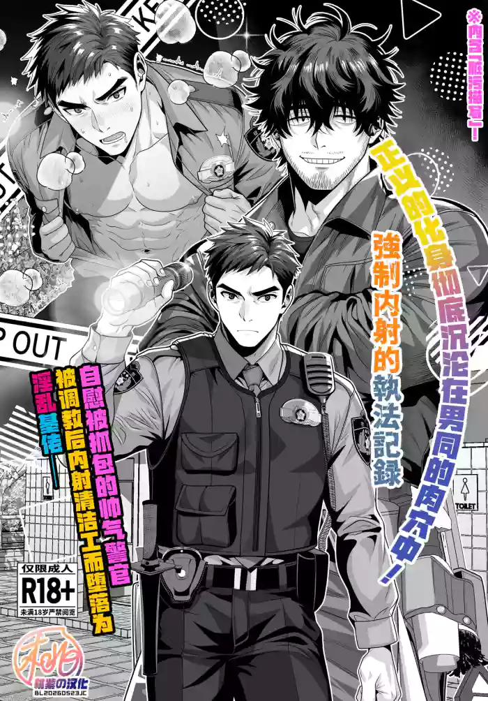 [Hihumi] Onabare Keikan, Seisōin ni Nakadashi Chōkyō sarete Homo ni Naru | 自慰被抓包的帅气警官、被调教后内射清洁工而堕落为淫乱基佬！[Chinese] [桃紫の汉化] [Decensored] [Digital]