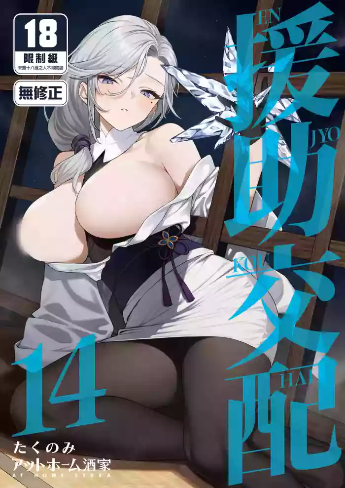 [Athome Shuka (Takunomi)] Enjo Kouhai 14｜援助交配14 [Chinese] [Decensored] [Digital]