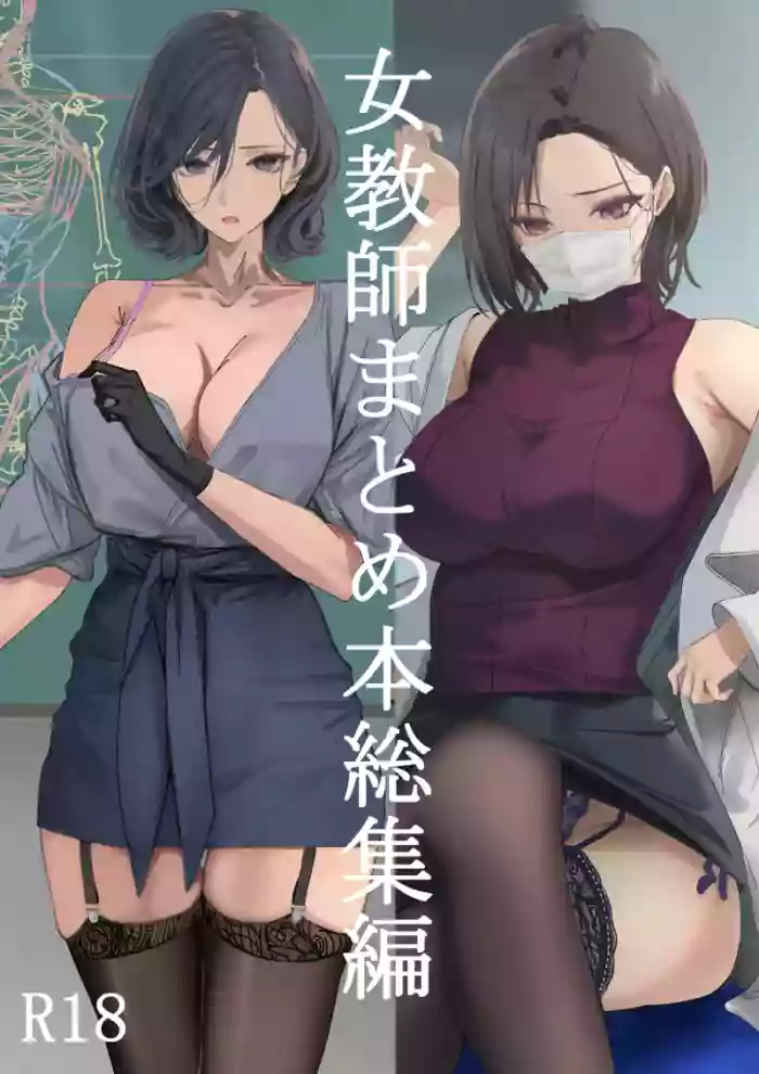 [爆裂梅昆布 (けそシロウ)] 女教師総集編