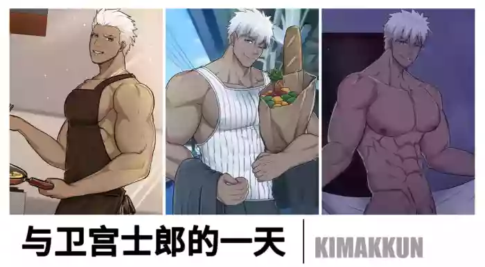 [kimakkun]与卫宫士郎共度的一天/A Day with Emiya [汉语 + 无文本+机翻]藏锋个人汉化