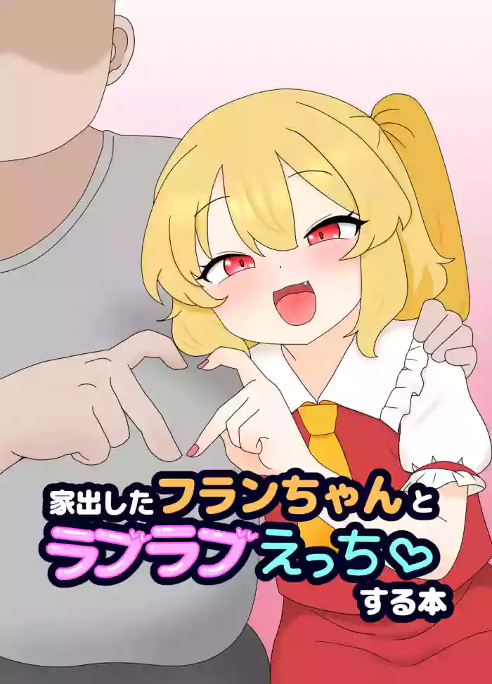 [Nameka] Iede Shita Flan-chan to Love Love Ecchi suru Hon (Touhou Project) [Chinese]