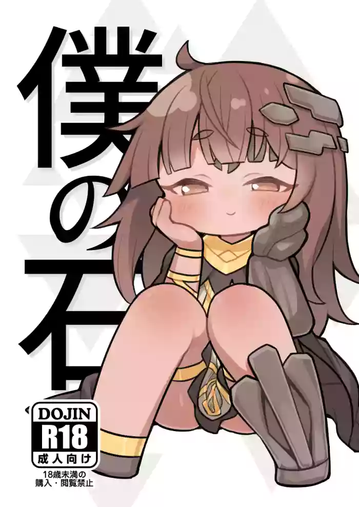[Ushi Daifuku (Ushi Daifuku)] Boku no Ishi (Trickcal: Chibi Go) [Digital]