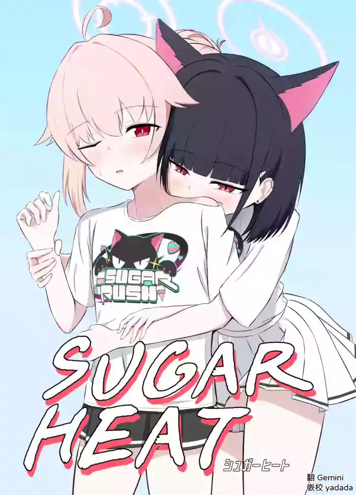 [Lilium (Aiga)] SUGAR HEAT (Blue Archive) [Digital] [AI漢化]