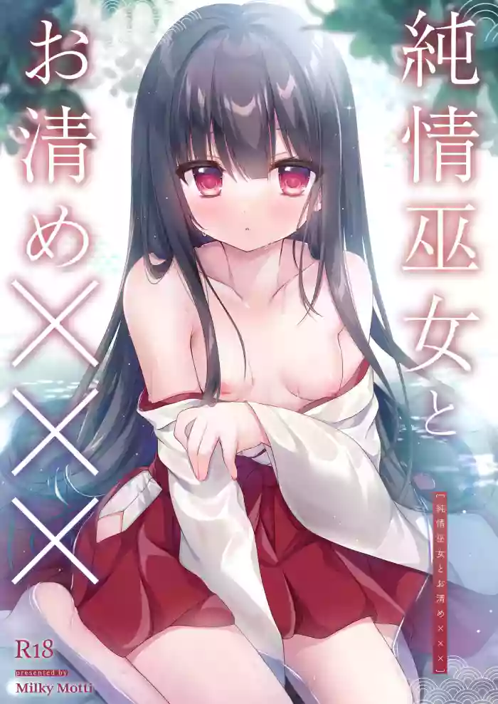 [Milky Motti (Kurumi Komomo)] Junjou Miko to Okiyome xxx [Digital]