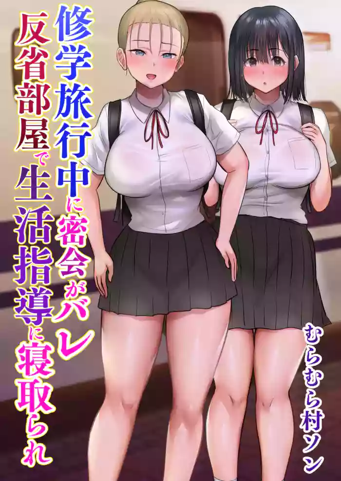 [Muramura Murason (Nibo Niboshi)] Shuugaku Ryokouchuu ni Mikkai ga Bare Hansei Beya de Seikatsu Shidou ni Netorare [Chinese] [COW个人汉化]