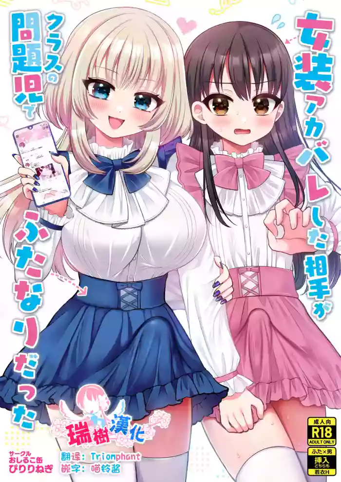 [Piririnegi] Josou Akabare Shita Aite ga Class no Mondaiji de Futanari Datta | 女装账号暴露给了班上的问题儿童而且她还是扶她 [Chinese] [瑞树汉化组]