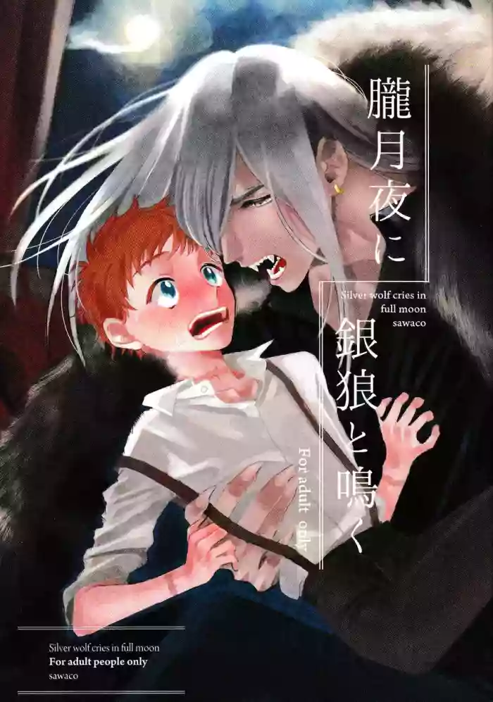 [sawaco] Oborotsukiyo ni Gin Ookami to Naku [ENG]