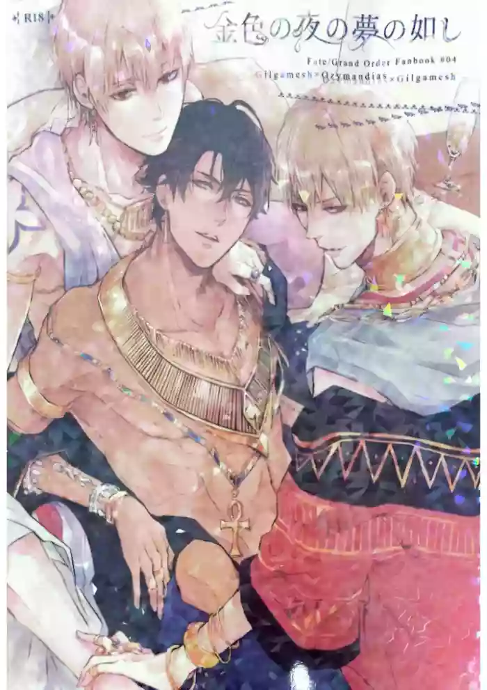 Konjiki no Yoru no Yume no Gotoshi | Gilgamesh x Ozymandias x Gilgamesh | 恰似金宵一梦 | mkk个人汉化