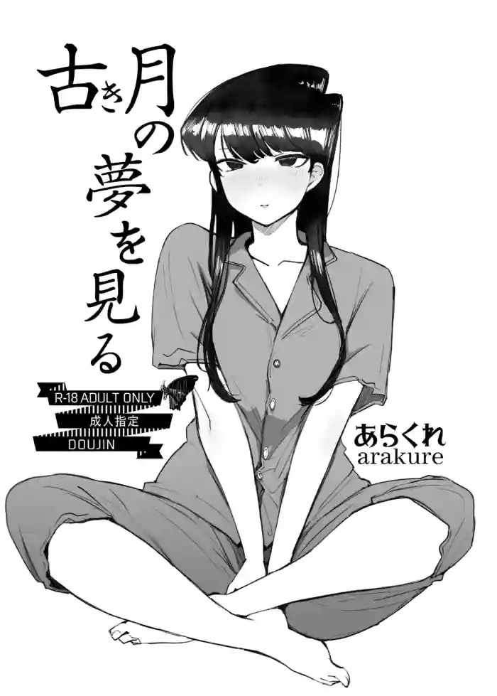 [Arakureta Monotachi (Arakure)] Dreaming of the old moon (Komi-san wa, Komyushou desu.)