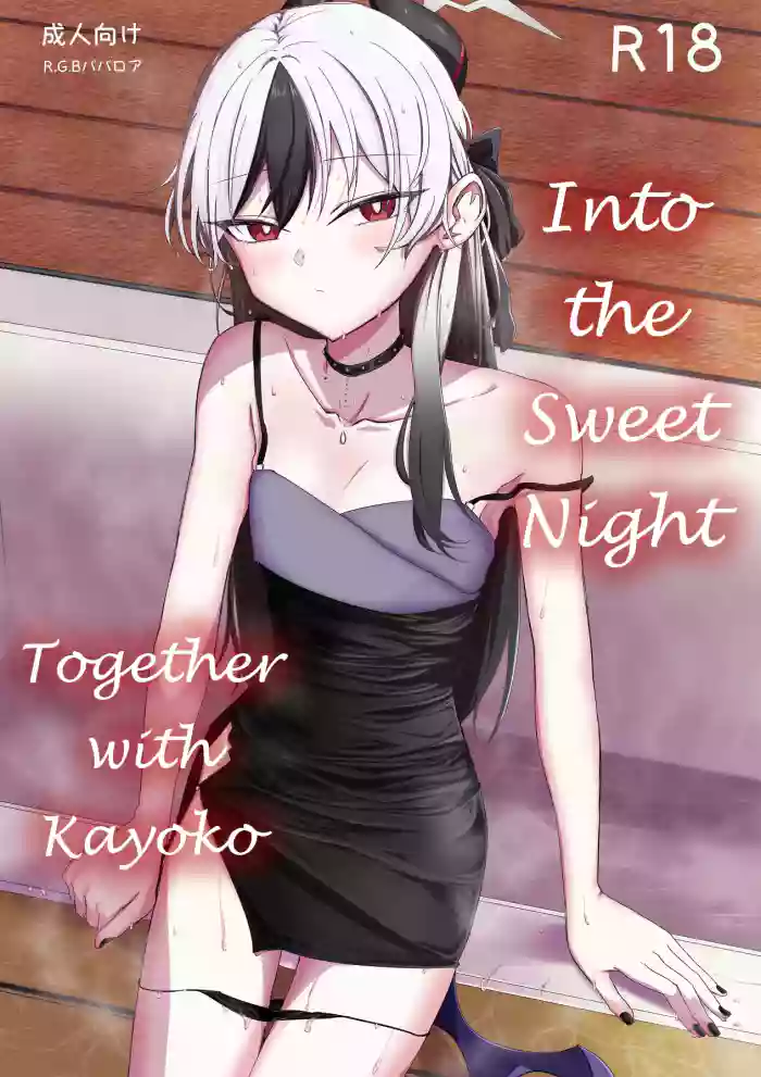 [R.G.B Babaroa (R.G.B)] Kayoko to Ama Ya wo Koeru | Into the Sweet Night With Kayoko (Blue Archive) [English] [DeppoTL]