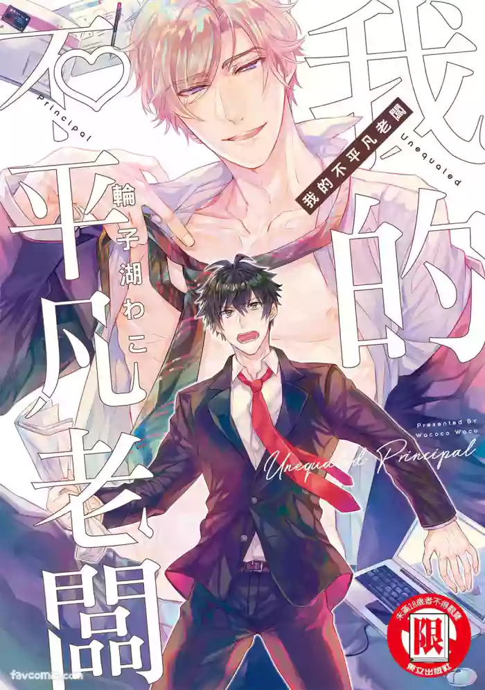 [Wacoco Waco] Zetsurin Principal︱我的不平凡老板 [Chinese]
