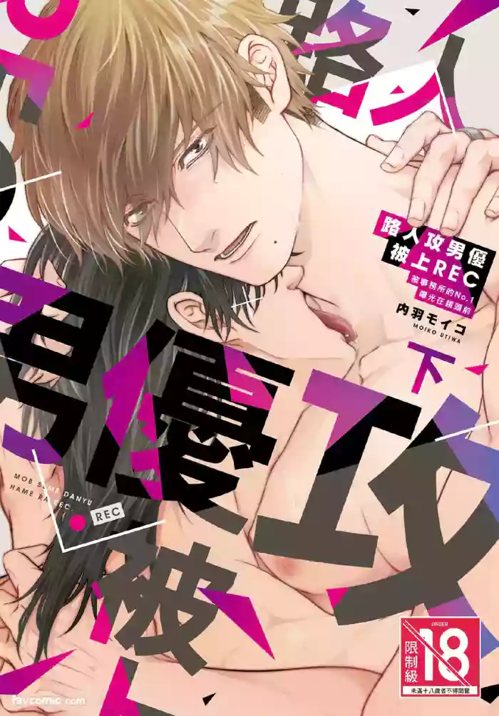 [UTIWA Moiko] Mob Seme Danyuu Hamera REC - Jimusho no No.1 ni Karada kara Abakarete masu︱路人攻男优被上REC 被事务所的No.1曝光在镜头前 [Chinese][VOL.02][complete]