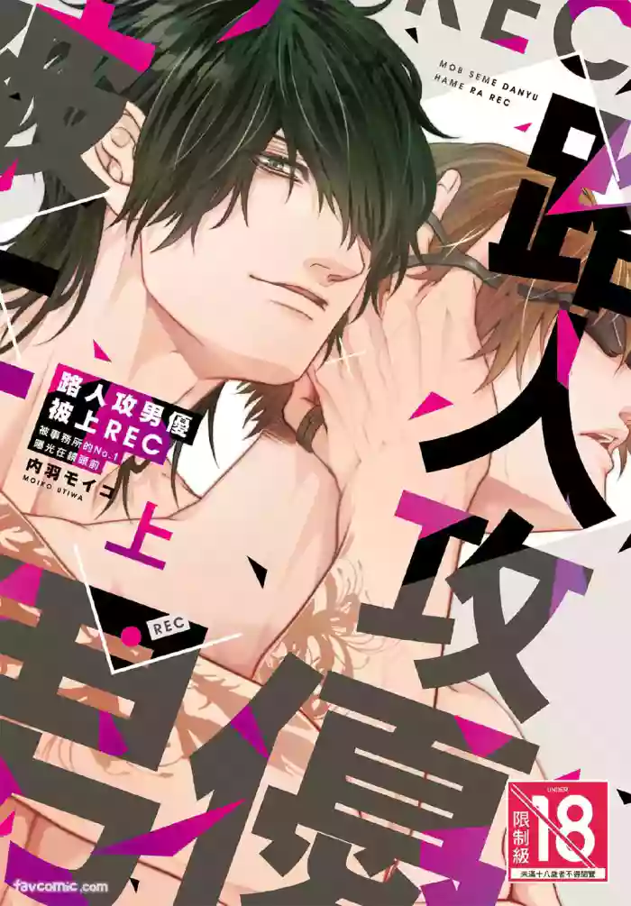 [UTIWA Moiko] Mob Seme Danyuu Hamera REC - Jimusho no No.1 ni Karada kara Abakarete masu︱路人攻男优被上REC 被事务所的No.1曝光在镜头前 [Chinese][VOL.01]