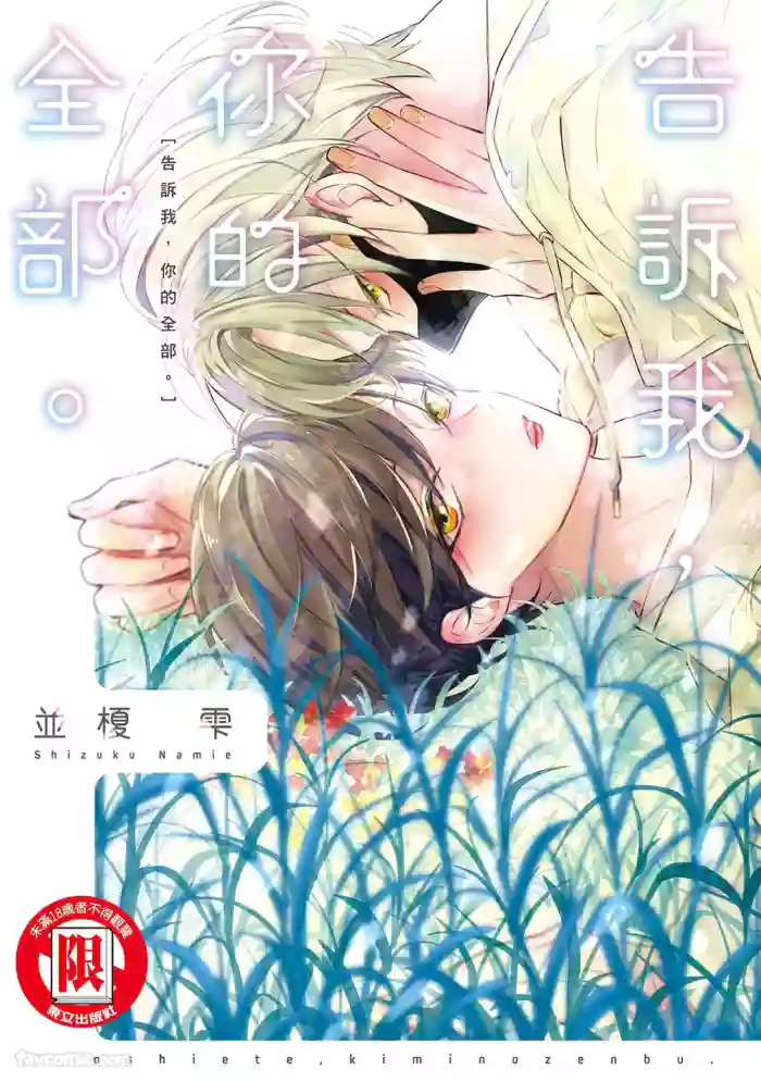 [NAMIE Shizuku]Oshiete, Kimi no Zenbu.︱告诉我，你的全部。 [Chinese]