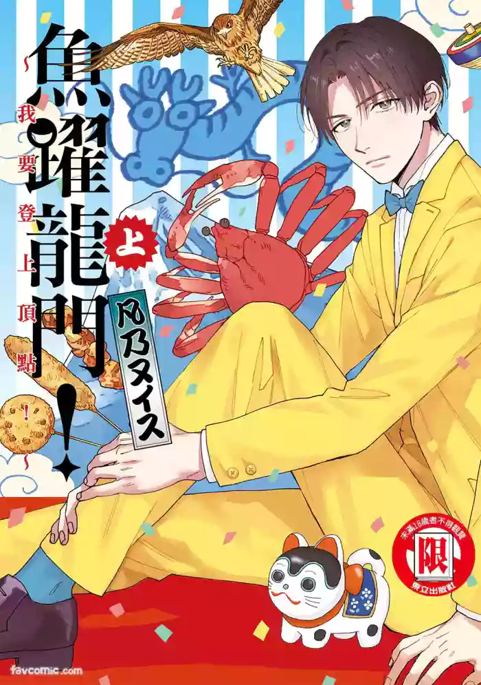[BONNO Nuis] Tepetoru! ～Teppen Tottaru!～ ︱鱼跃龙门！ ～我要登上顶点！ ～ 上  [Chinese][上卷]