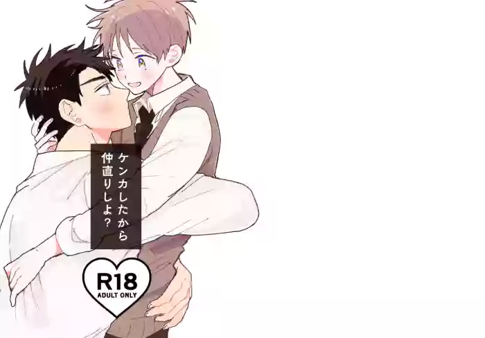 [ゆめみしき (七篠)] ケンカしたから仲直りしよ？
