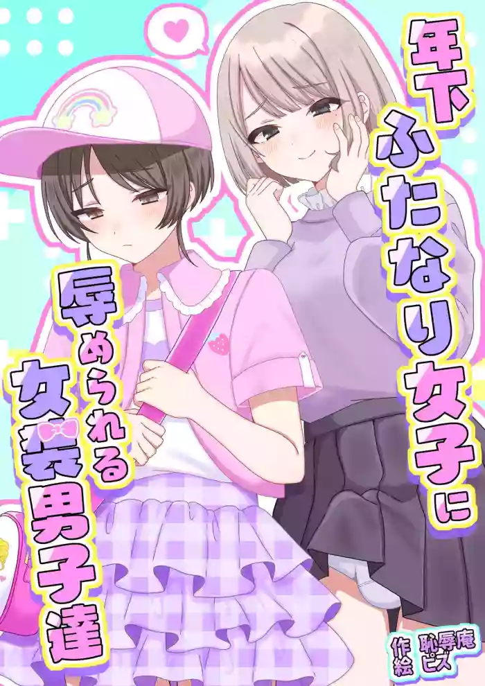 [Chijoku An (Pizu)] Humiliated and made to crossdress by younger women [English]