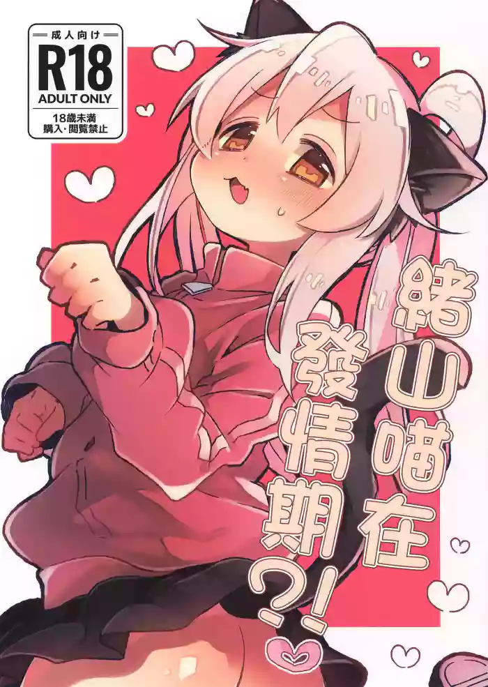 (C107) [Doanobu (Satotuki Tiyo)] Nyanko na Oyama wa Hatsujouki | 緒山喵在發情期 (Onii-chan wa Oshimai!) [Chinese]