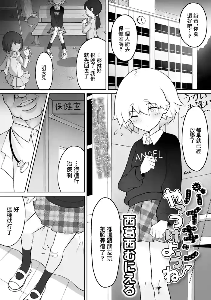 [西葛西むにえる] バイキンやっつけようね
