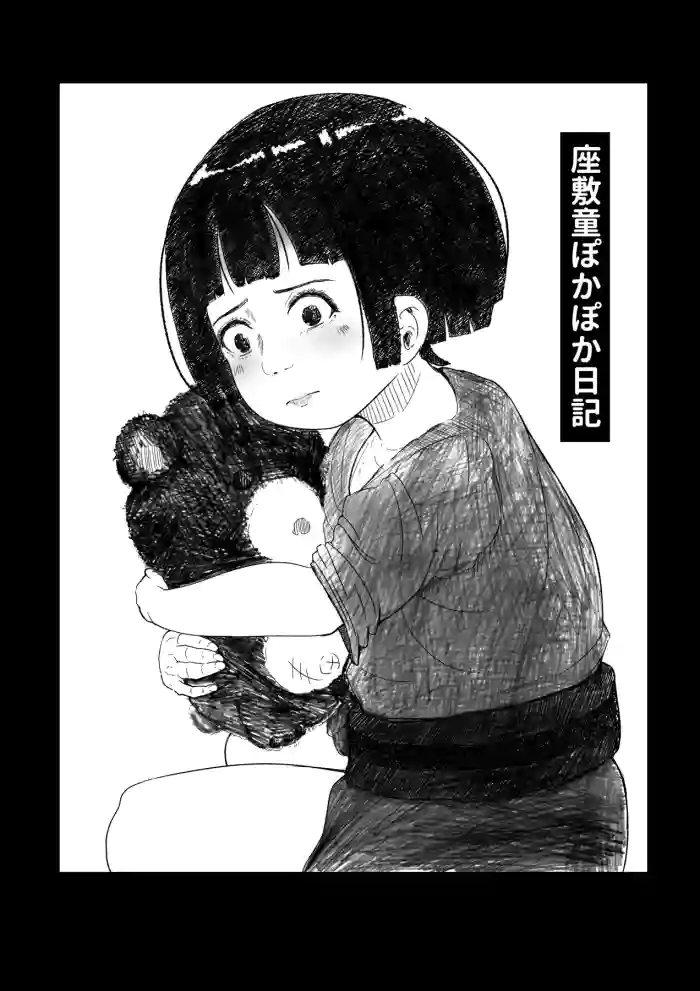 [Kabosu Onsen Club (Mokumerin)] Zashiki Warashi Pokapoka Nikki