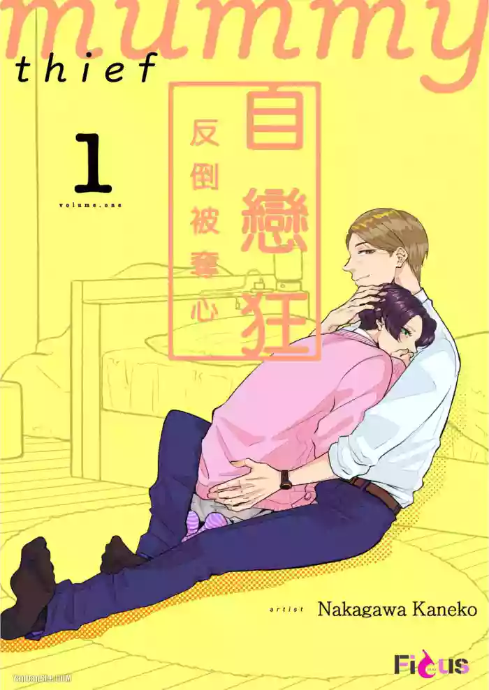 [NAKAGAWA Kaneko] Unubore Miiratori 1 ︱自恋狂反倒被夺心 1  [Chinese][1-10][complete]