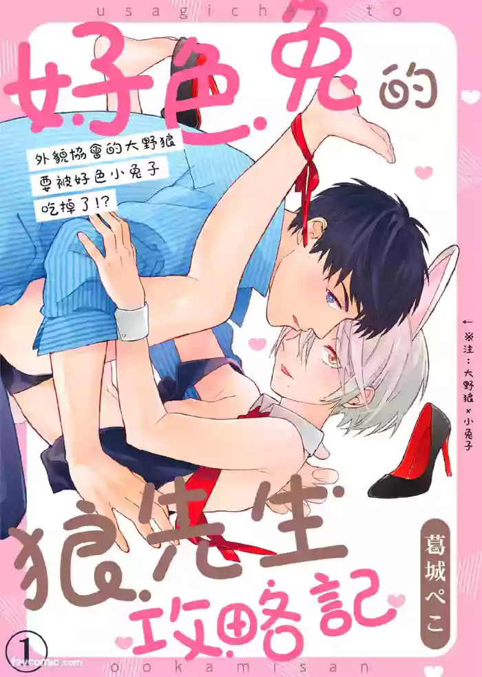 [KATURAGI Peko] Usagi-chan to Ookami-san ︱好色兔的狼先生攻略记 [Chinese][1-8][Complete]