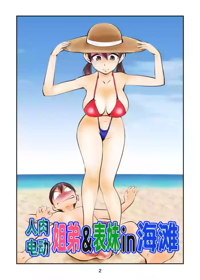 [Pecan (Makunouchi)] Denma Shitei & Juumai in Beach | 人肉电动姐弟&表妹in海滩[Chinese][MTL]