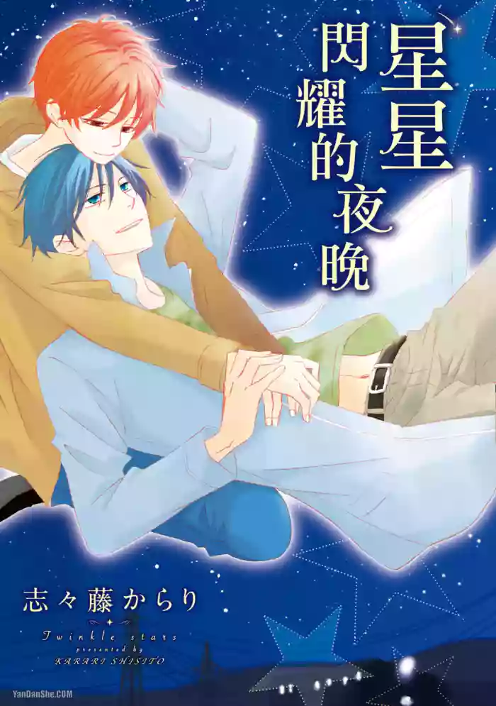 [SHISHITO Karari] Ohoshi-sama Kira Kira︱星星闪耀的夜晚 [Chinese][单][全1卷]