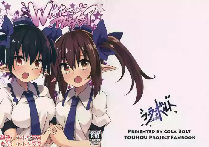 (C88) [Cola Bolt (Kotomuke Fuurin)] W Hatate Atmosphere | 雙倍果果派對 (Touhou Project)[Chinese] [明稿昨拖漢化組]