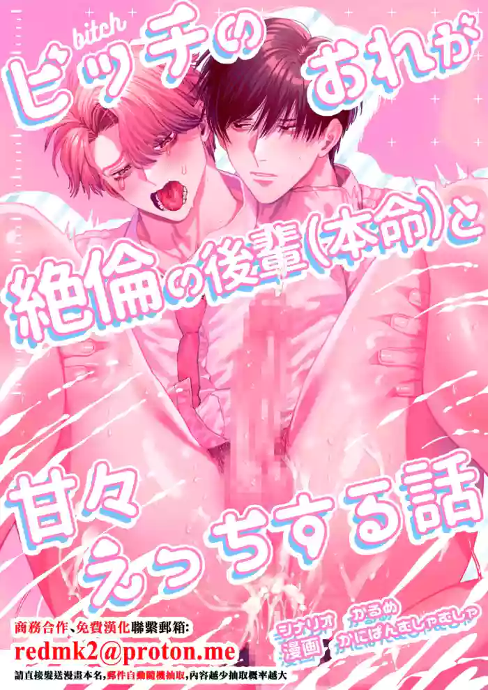 [Baby Lilac (Kanipan Mushamusha, Karume)] Bitch no Ore ga Zetsurin no Kouhai (Honmei) to Amaama Ecchi Suru Hanashi [Chinese]