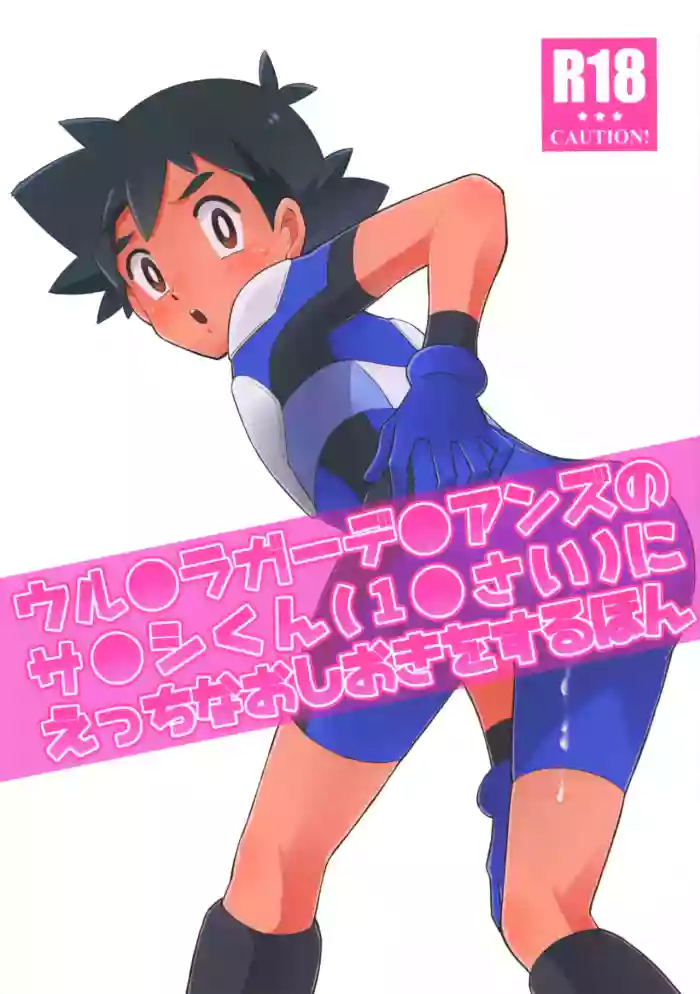 Satoshi-kun (10 years old) of the Ultra Guardians gets a naughty punishment [English]