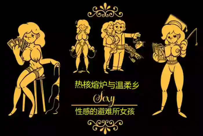 性感避难所女孩界面