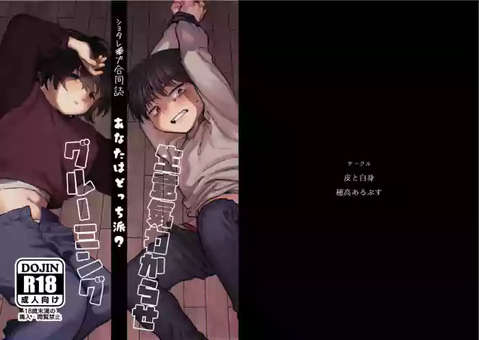 [Kawa to Shiromi (Kawashiromi)] Shi tare pu godoshi anata wa dotchiha? Namaiki wakara se/ gurumingu [Digital]