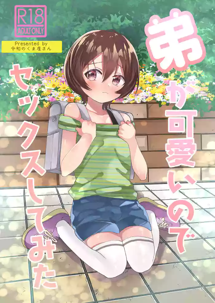 [Reiwa no Kumaya-san (Tori)] Ototo ga kawaiinode sekkusu shite mita [Digital]